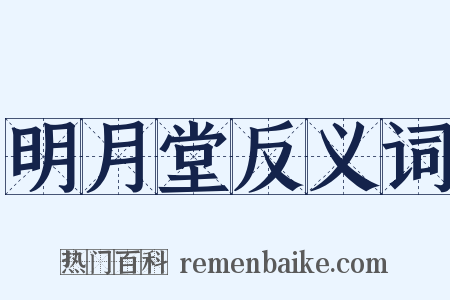 明月堂反义词是什么意思的图片